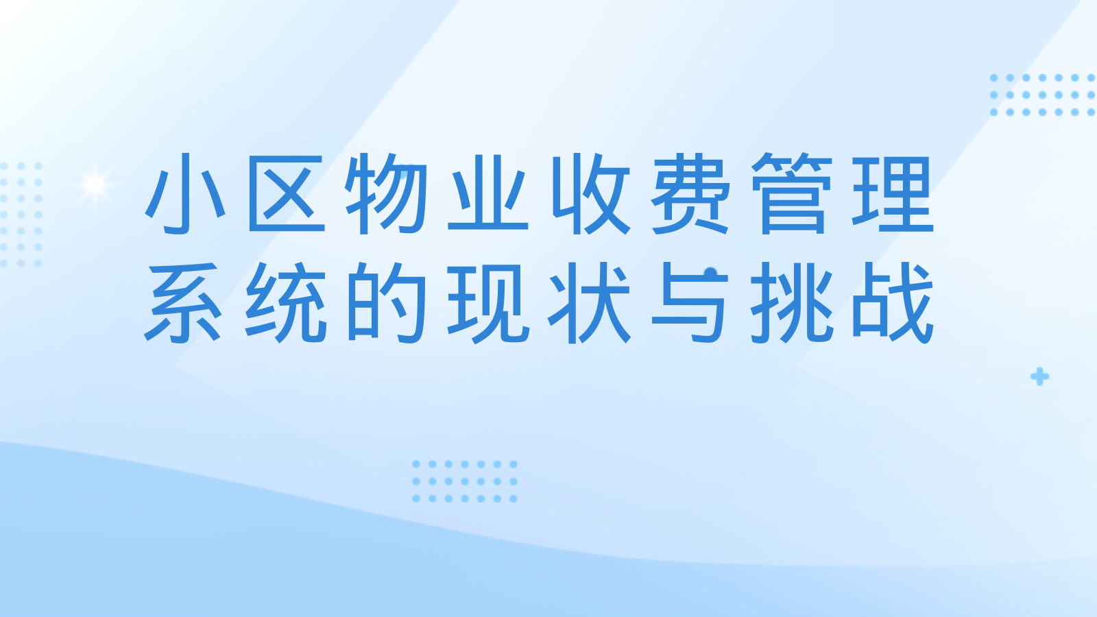 小区物业收费管理系统的现状与挑战