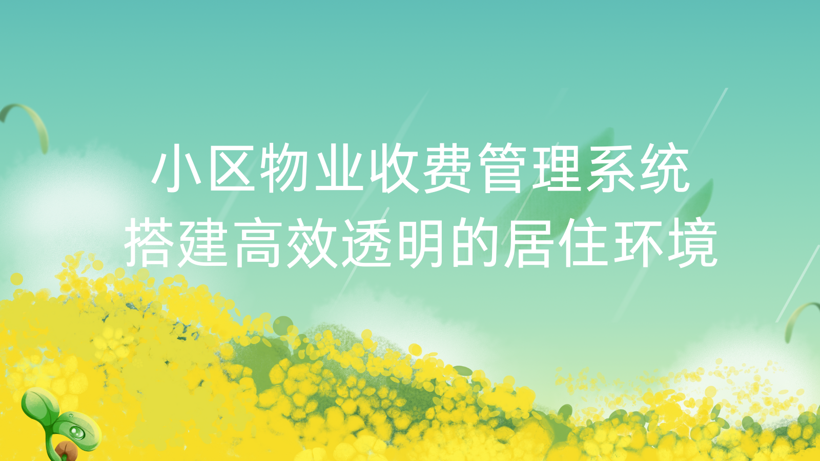 小区物业收费管理系统：搭建高效透明的居住环境
