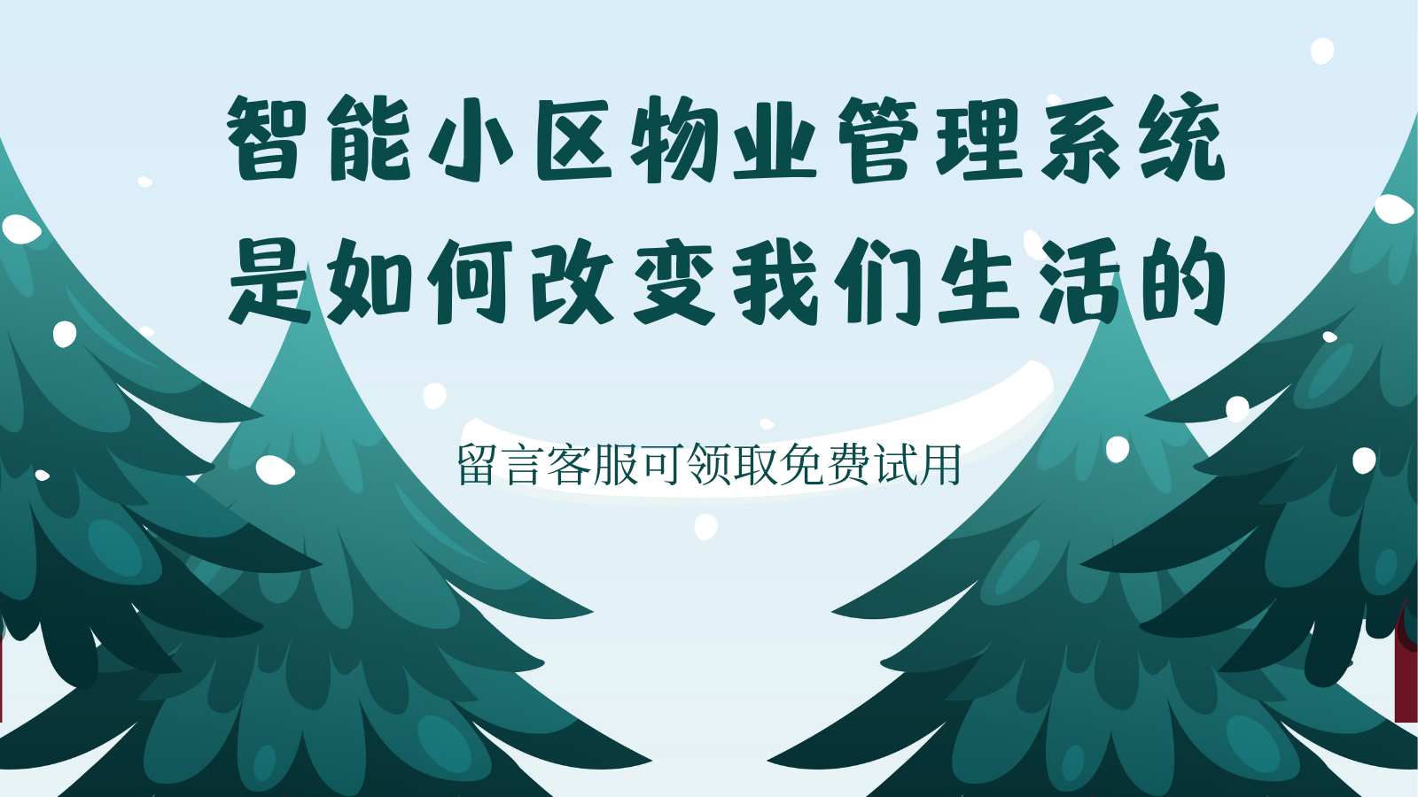 智能小区物业管理系统是如何改变我们生活的
