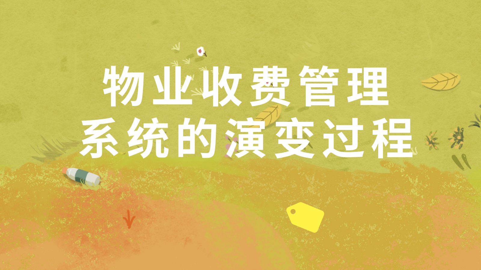 物业收费管理系统的演变过程