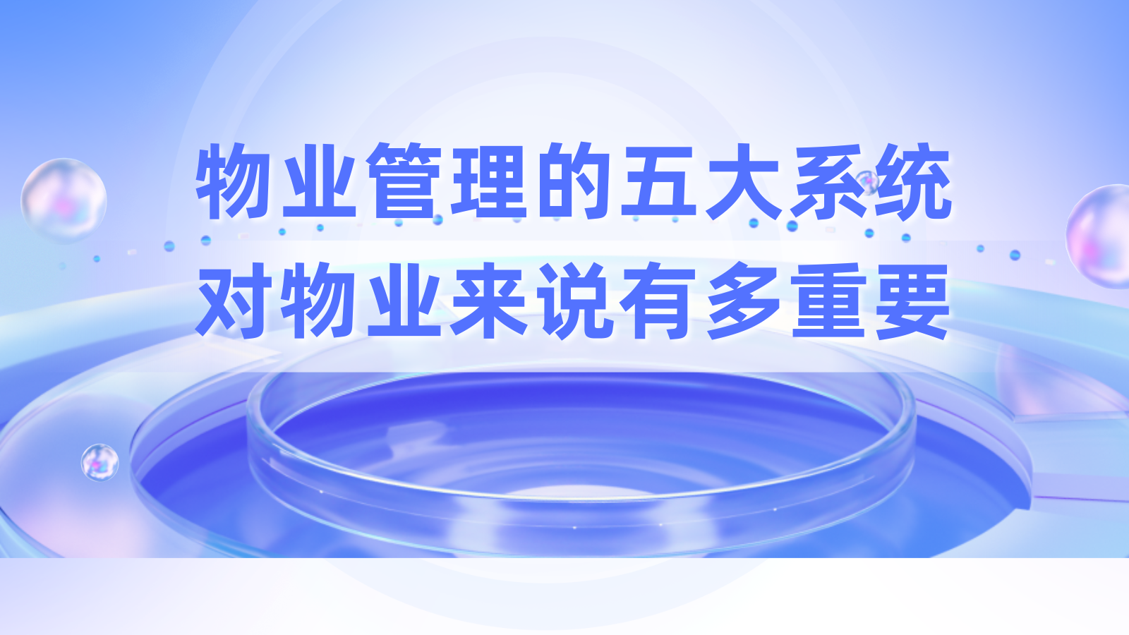 物业管理的五大系统对物业来说有多重要？