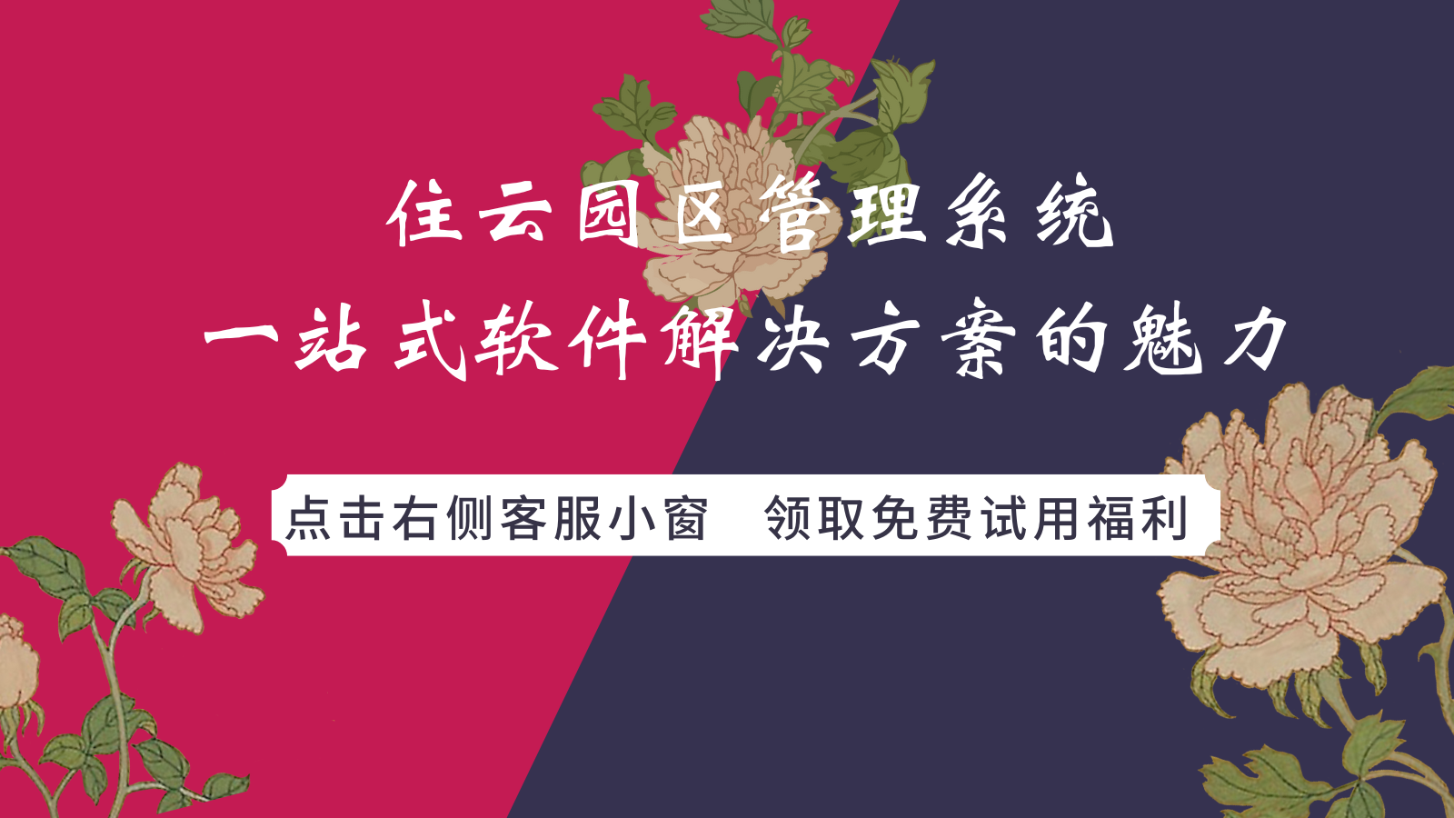 住云园区管理系统，一站式软件解决方案的魅力