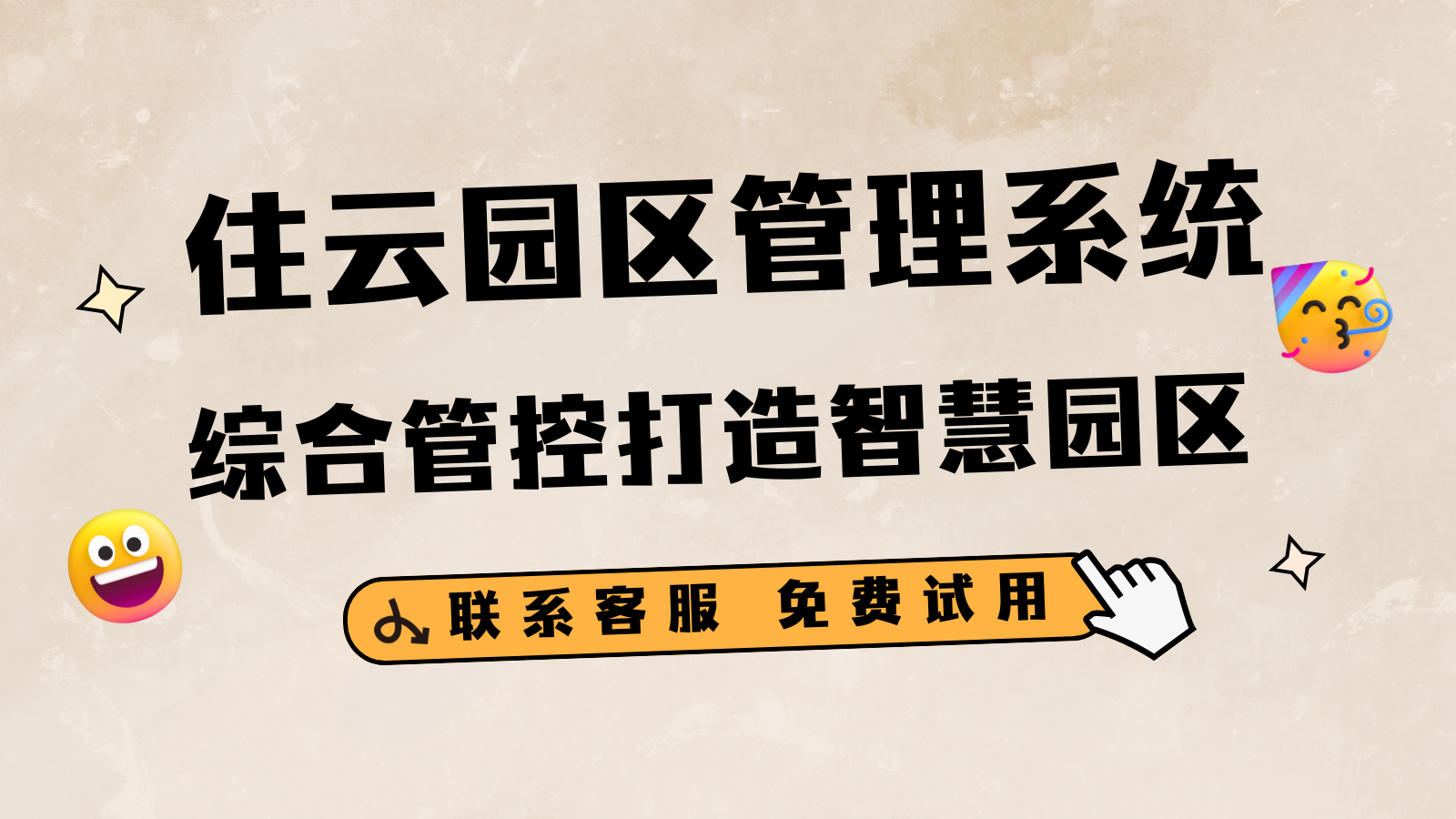 住云园区管理系统，综合管控打造智慧园区