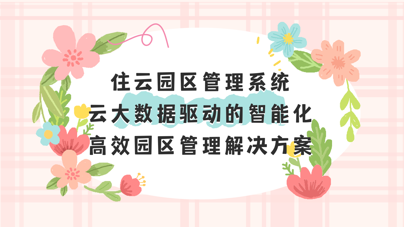 住云园区管理系统：云大数据驱动的智能化高效园区管理解决方案