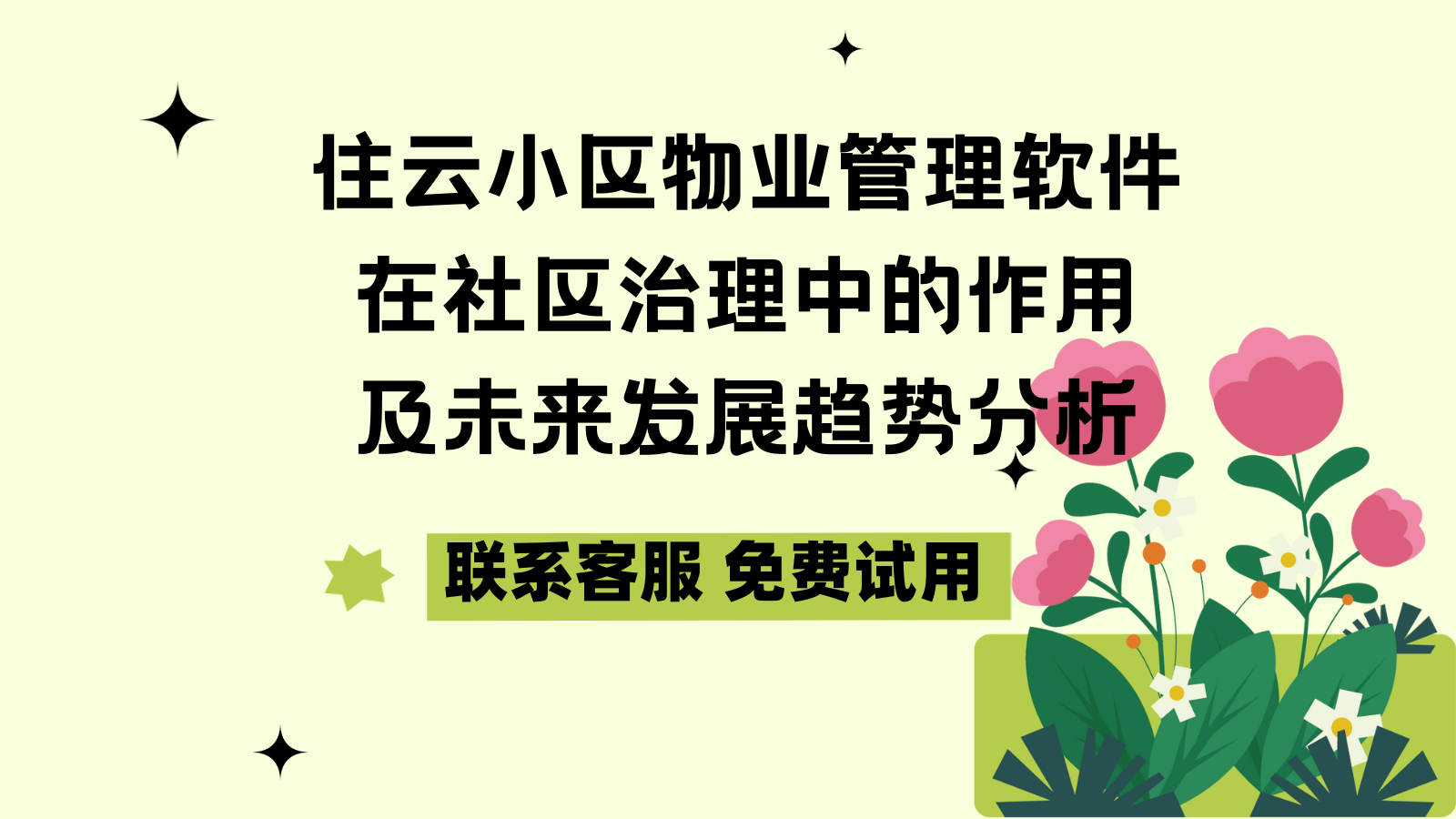 住云小区物业管理软件在社区治理中的作用及未来发展趋势分析