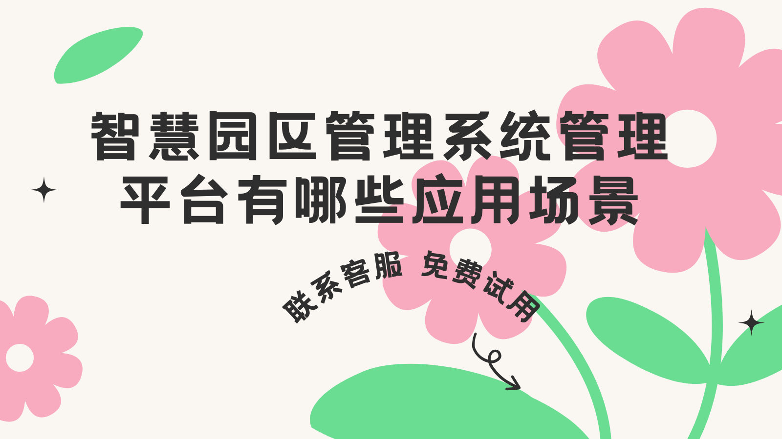 智慧园区管理系统平台有哪些应用场景？