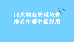 10大物业管理软件排名中哪个最好用缩略图