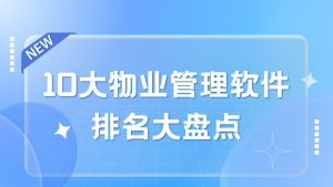 10大物业管理软件排名大盘点缩略图