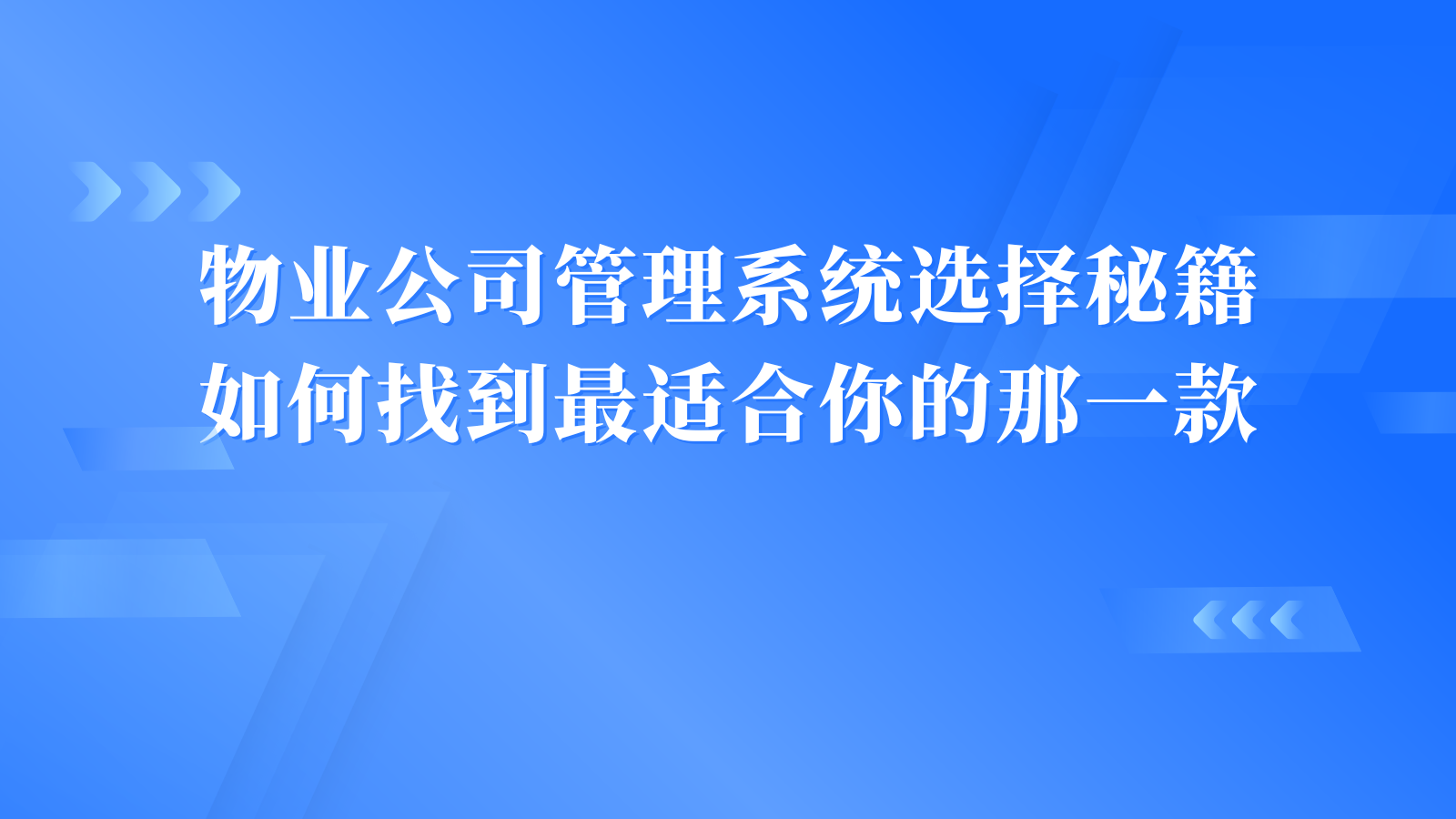 物业公司管理系统选择秘籍：如何找到最适合你的那一款