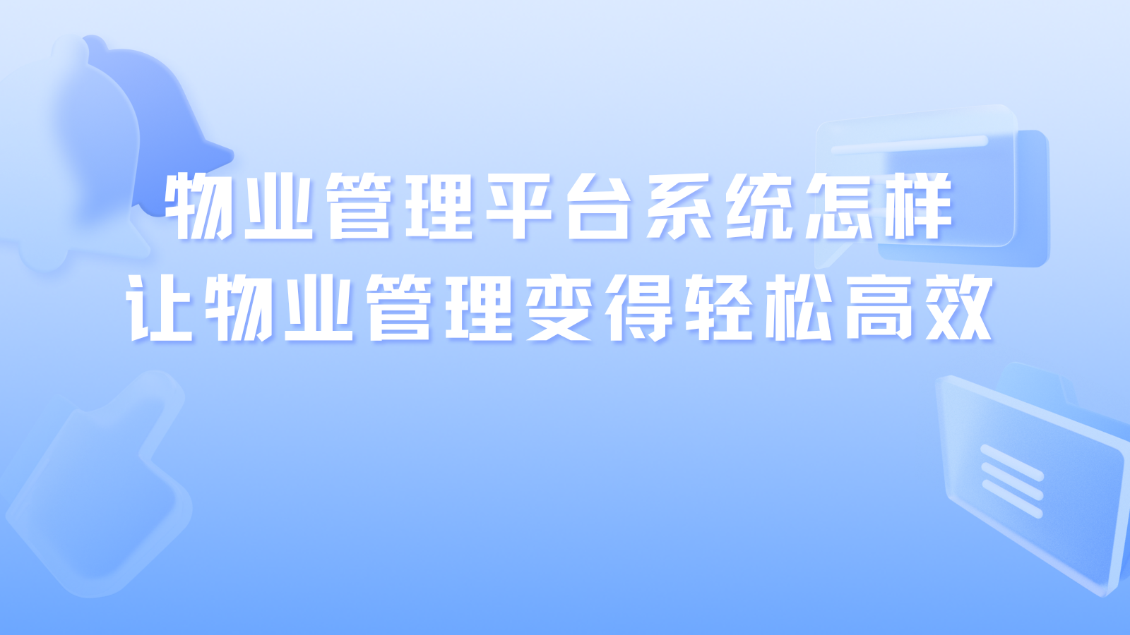 物业管理平台系统怎样让物业管理变得轻松高效