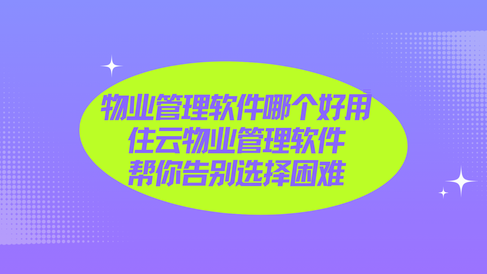 物业管理软件哪个好用？住云物业管理软件帮你告别选择困难