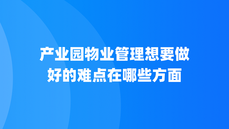 产业园物业管理难点在哪些方面？