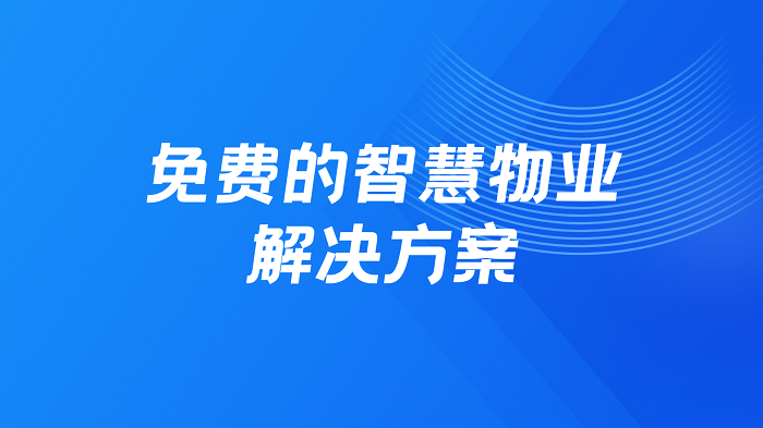 免费的智慧物业解决方案，好用的园区物业管理系统推荐