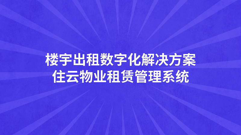 楼宇出租数字化解决方案，住云物业租赁管理系统