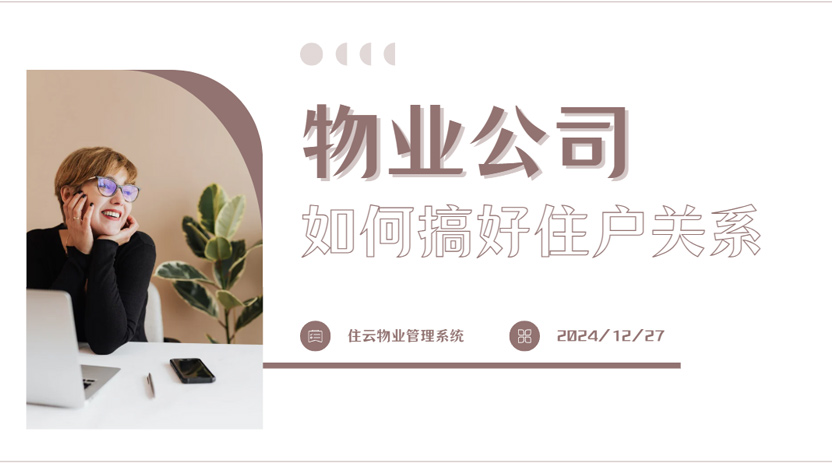 物业怎样和住户搞好关系？