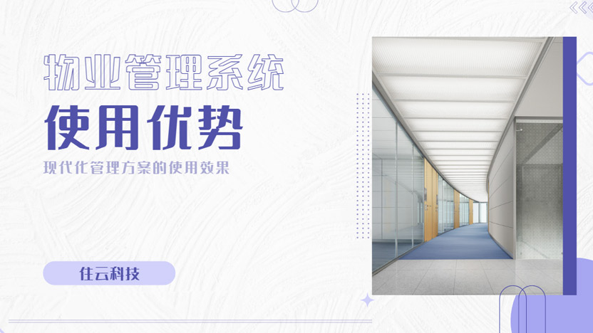 智慧化物业管理打开业主幸福之门