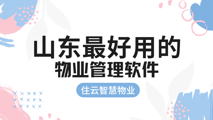 山东物业管理软件哪家好？住云物业管理系统值得推荐
