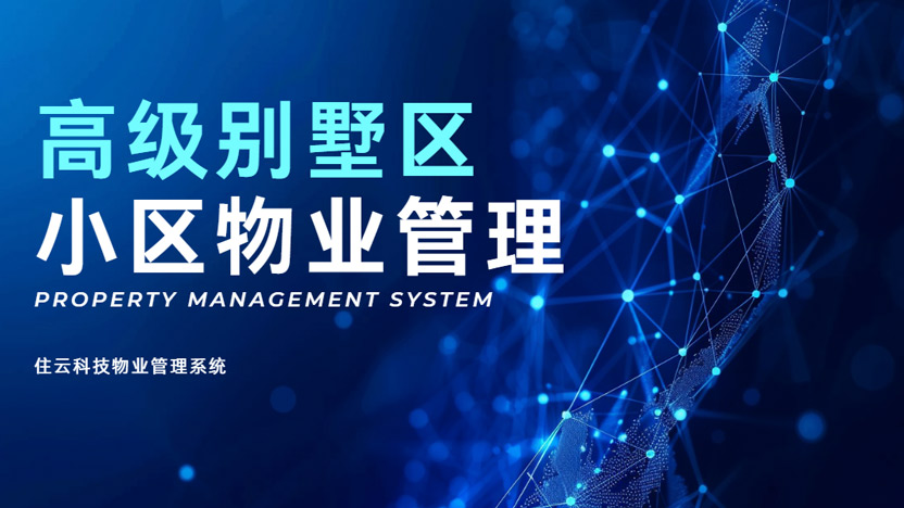 高级别墅小区管理系统开启智能化现代社区