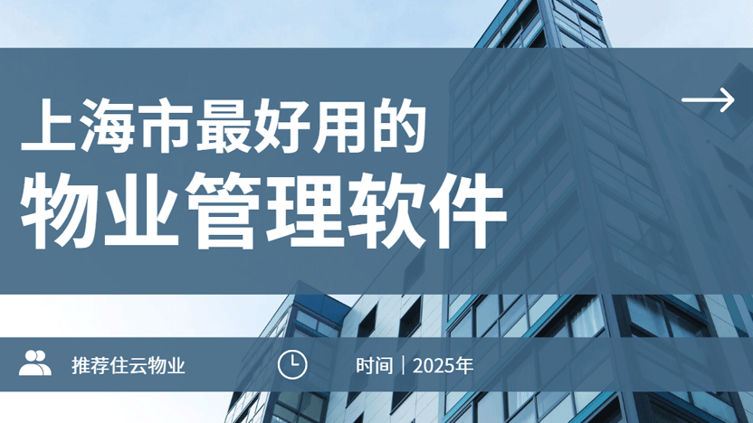 上海物业管理系统哪家好？真实测评