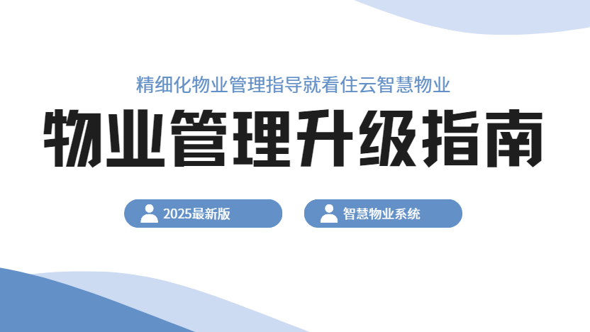 物业管理升级指南（免费物业系统推荐）
