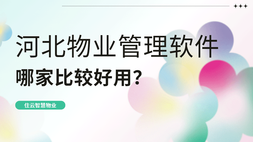 河北物业管理软件哪家好？推荐住云物业管理软件