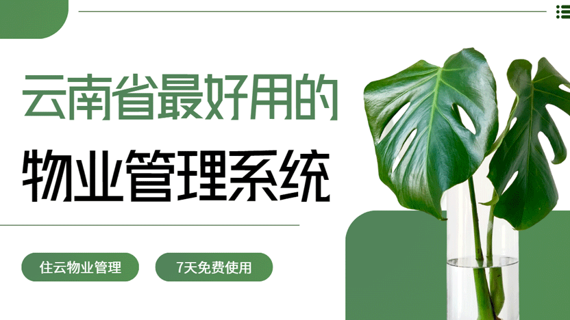 云南物业管理系统哪家好？免费试用版推荐