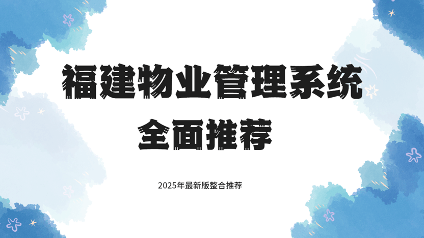 福建物业管理系统哪家好？精细化推荐