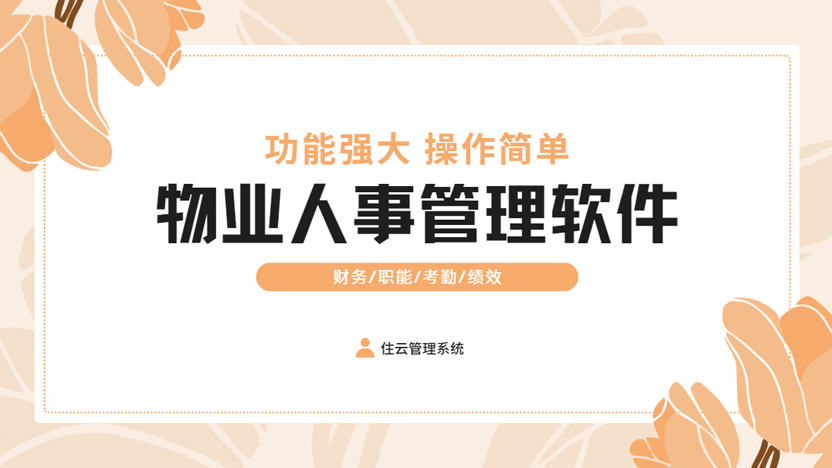 物业人事管理软件7天试用