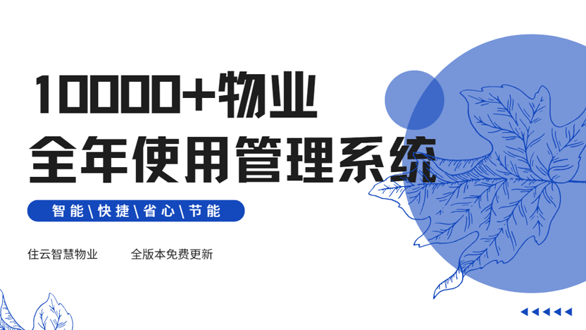 住云物业管理系统怎么样？真实用户评价