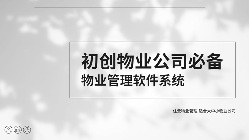 初创物业公司必备哪些软件？住云一站式解决所有需求