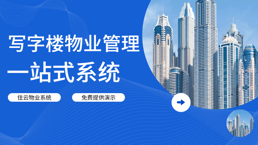 写字楼物业系统哪家好？