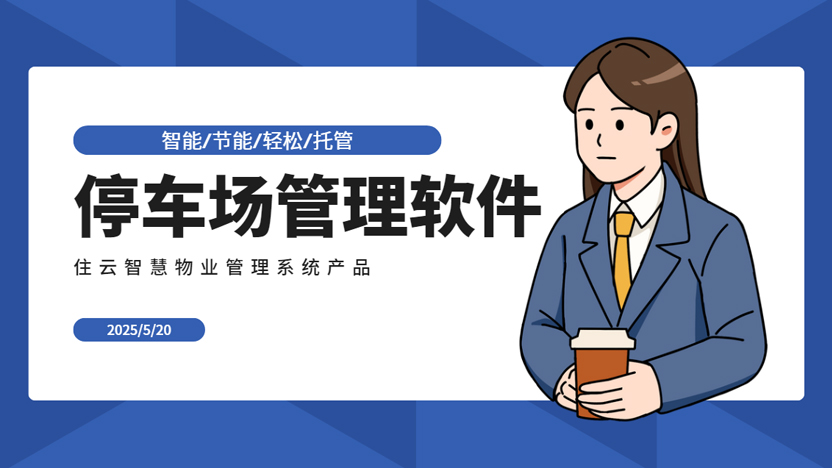 停车场管理系统的建设必要性分析