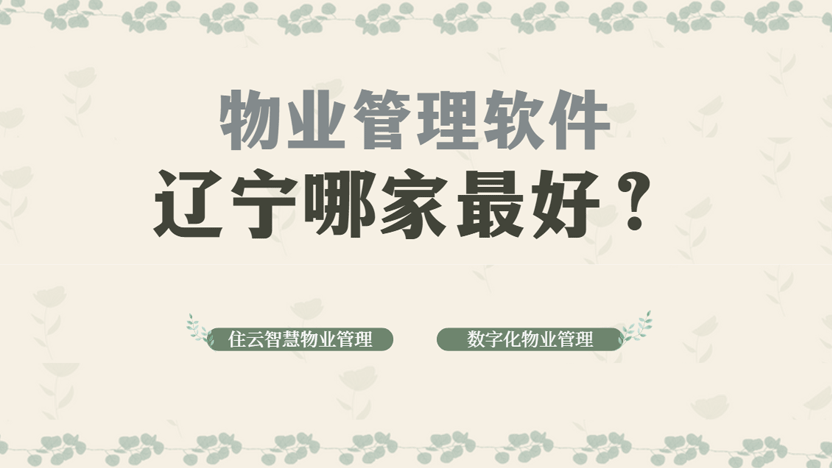 辽宁物业管理软件哪家好？推荐住云物业管理软件