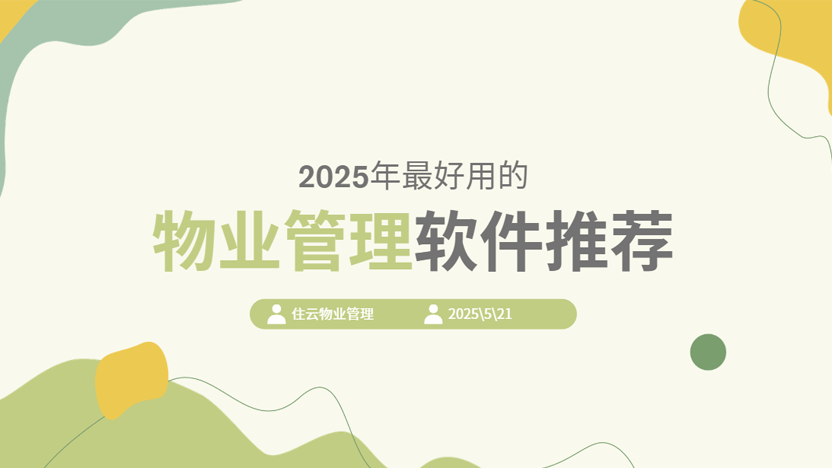 2025年最好用的物业管理软件推荐