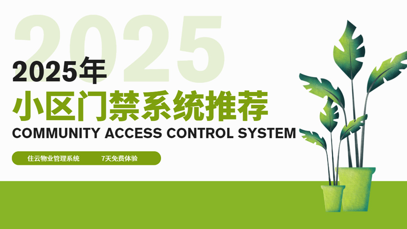 小区门禁系统最新推荐（2025年新版）