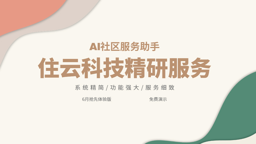社区物业助手改变物业工作模式 打造物业新纪元