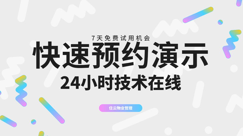 为什么选择住云物业管理软件？服务优势值得认可