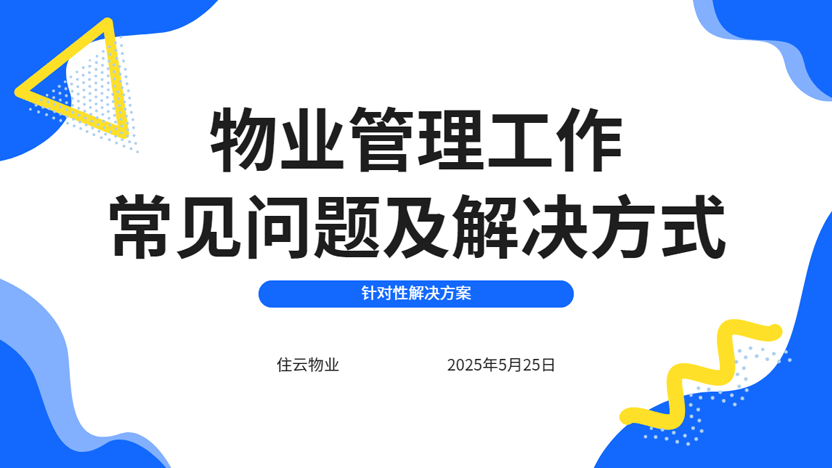 物业工作痛点合集 针对性解决