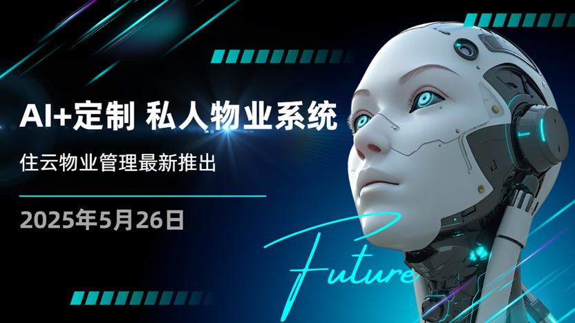 远程一站式服务 住云推出私家物业系统定制服务