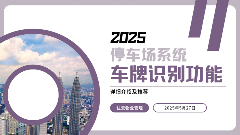 停车场车牌识别系统推荐 2025最新版