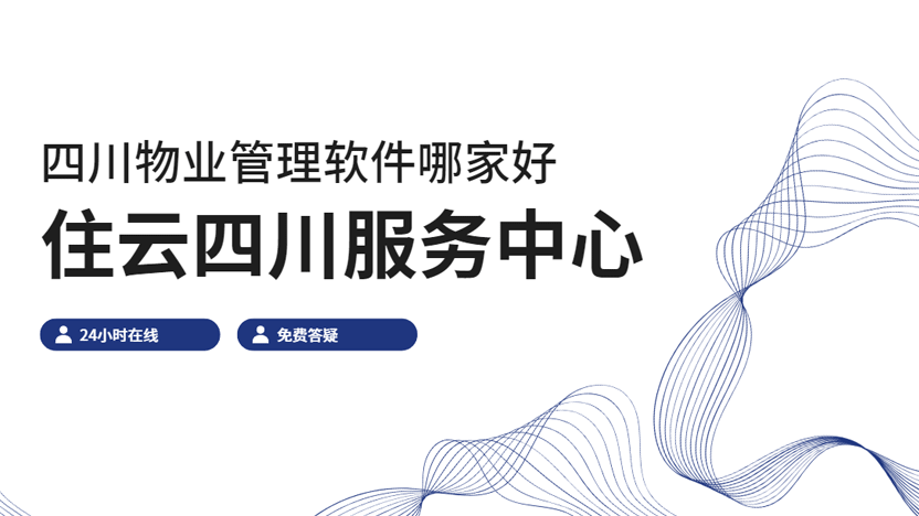 四川物业管理软件哪家好？