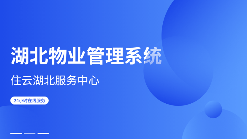 湖北物业管理系统哪家好？