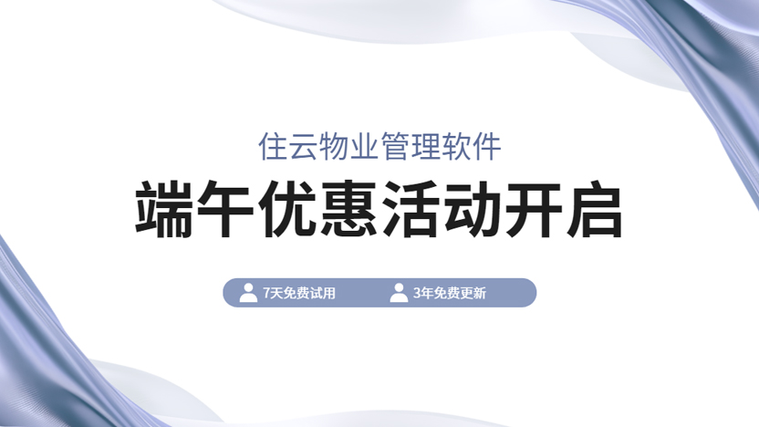 端午节特惠！住云物业系统限时福利：7天免费试用+3年免费更新
