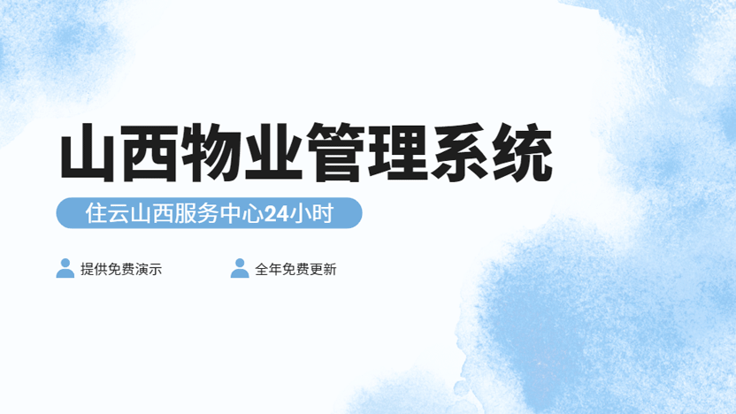 山西物业管理系统哪家好？——深度推荐住云物业管理解决方案