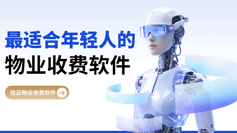 告别手忙脚乱！这款物业收费软件让我从”催费专员”变身高效率管家