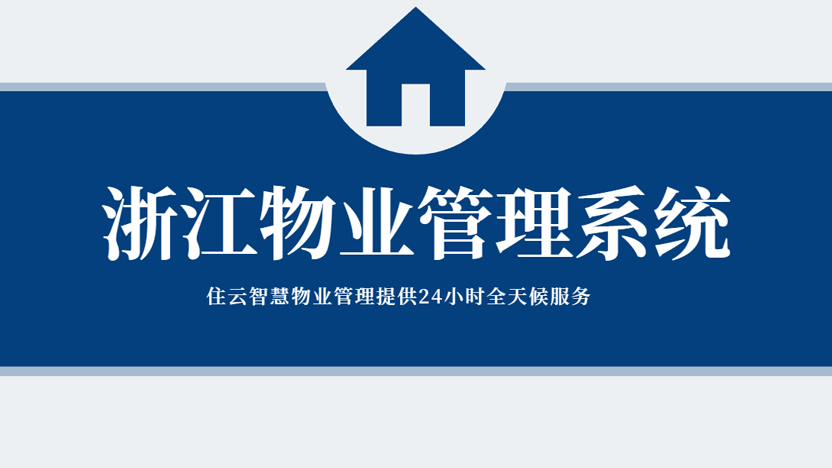 浙江物业管理系统哪家好？