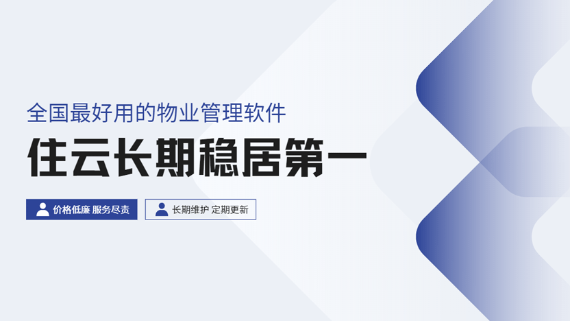 全国最好用的物业管理系统十大排名：住云领跑行业