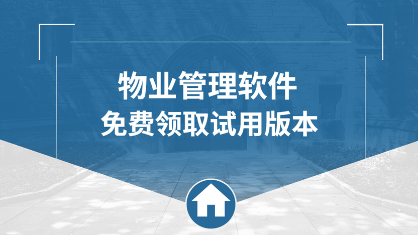 住云物业管理系统：7天免费试用，开启高效物业管理新时代