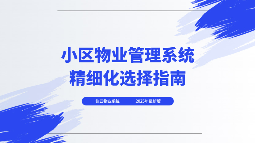 物业管理软件选择指南：推荐住云物业管理解决方案
