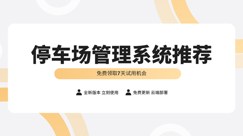 停车场管理系统哪家好用？住云停车场管理免费试用